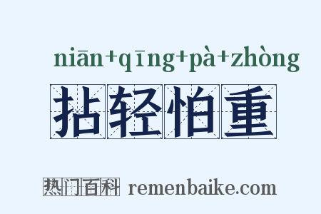 拈轻怕重是什么意思的图片